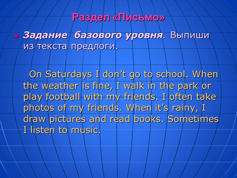 Раздел «Письмо» Задание  базового уровня. Выпиши из текста предлоги.    